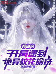 我诡帝，开局逮到诡异校花偷窃