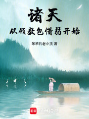 诸天从领教包惜弱开始