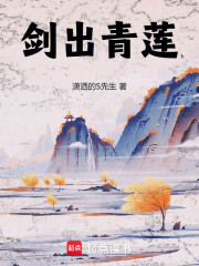 剑出青莲