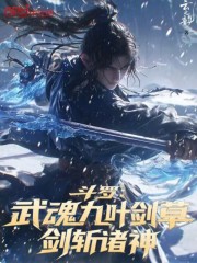 斗罗：武魂九叶剑草，剑斩诸神