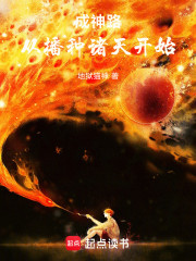 成神路从播种诸天开始