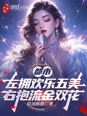 都市左拥欢乐五美，右抱流金双花