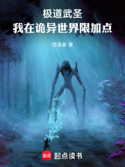 极道武圣：我在诡异世界限加点