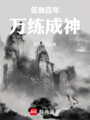 笑傲百年，万练成神