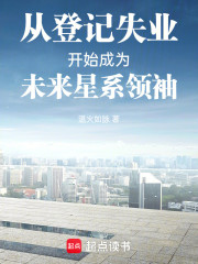 从登记失业开始成为未来星系领袖