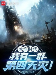 冰汽时代，我有一群第四天灾！