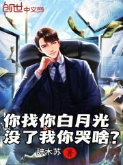 你找你白月光，没了我你哭啥？