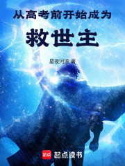 从高考前开始成为救世主