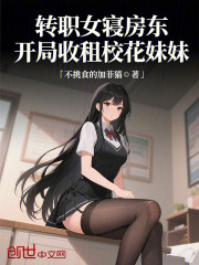 转职女寝房东，开局收租校花妹妹