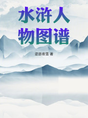 水浒人物图谱
