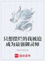 只想摆烂的我被迫成为最强御灵师