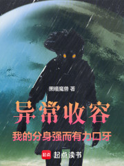 异常收容：我的分身强而有力口牙