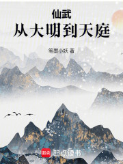 仙武：从大明到天庭