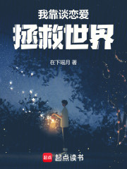 我靠谈恋爱拯救世界