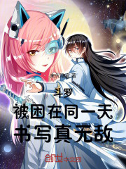 斗罗：被困在同一天，书写真无敌