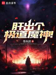 肝出个极道魔神！