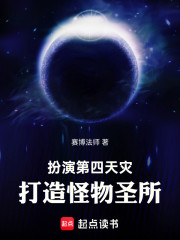 扮演第四天灾，打造怪物圣所