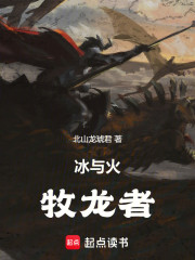 冰与火：牧龙者