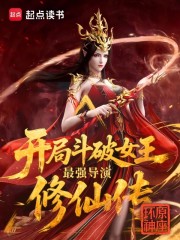 开局斗破女王，最强导演修仙传