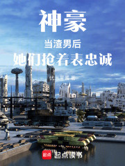 神豪：当渣男后，她们抢着表忠诚