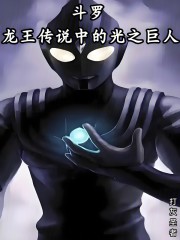 斗罗：龙王传说中的光之巨人
