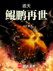 遮天：鲲鹏再世