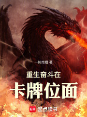 重生奋斗在卡牌位面