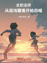 全职法师：从混沌罹难开始吞噬