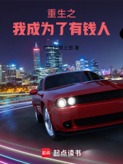 重生之我成为了有钱人