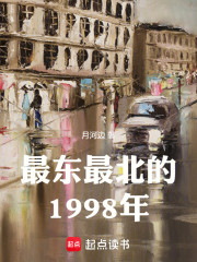 最东最北的1998年