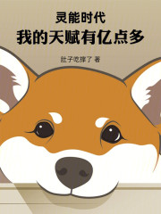 灵能时代：我的天赋有亿点多