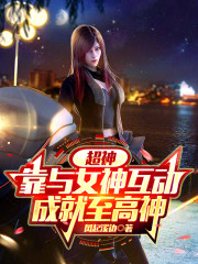 超神：靠与女神互动，成就至高神