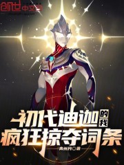 初代迪迦的我，疯狂掠夺词条！