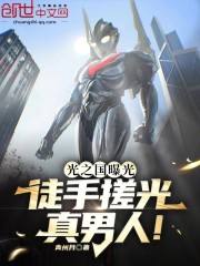 光之国曝光！徒手搓光真男人！