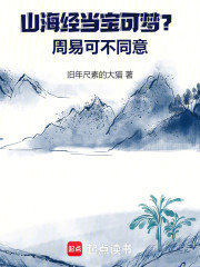 山海经当宝可梦？周易可不同意
