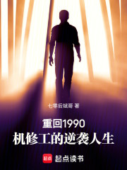 重回1990，机修工的逆袭人生