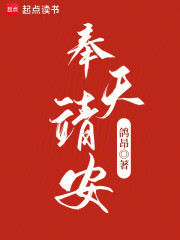 奉天靖安