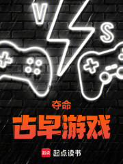 夺命古早游戏