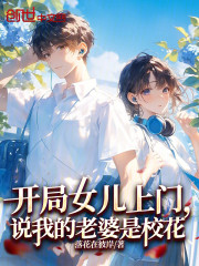 开局女儿上门，说我的老婆是校花