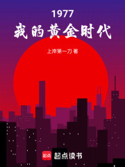 1977，我的黄金时代