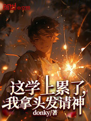 这学上累了，我拿头发请神