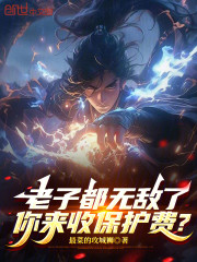 老子都无敌了，你来收保护费？