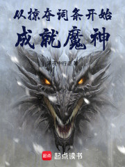 从掠夺词条开始成就魔神