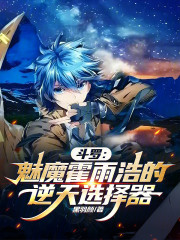 斗罗：魅魔霍雨浩的逆天选择器
