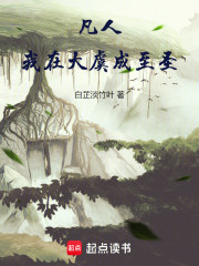 凡人：我在大虞成至圣