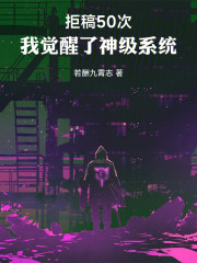 拒稿就变强：我的小说通通不过审