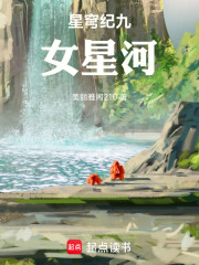 星穹纪：九女星河