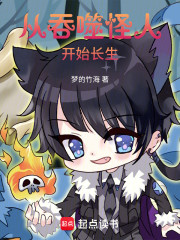 从吞噬怪人开始长生