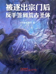 被逐出宗门后，反手签到荒古圣体