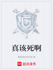 真该死啊